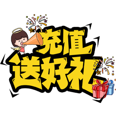 充值